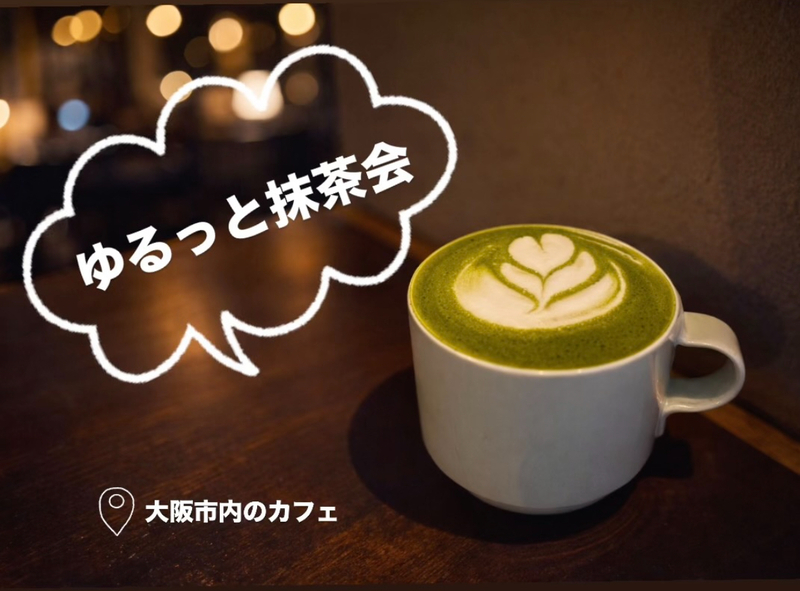 金曜日のよる！ゆるっと抹茶会🍵（20代限定）