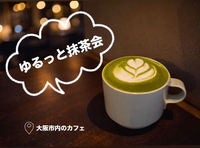 金曜日のよる！ゆるっと抹茶会🍵（20代限定）