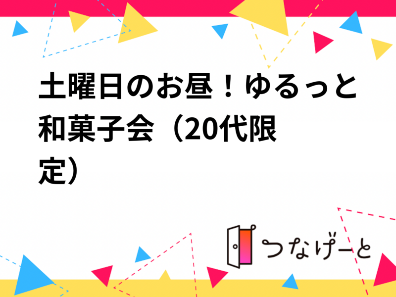 土曜日のお昼！ゆるっと和菓子会🍘🍡（20代限定）