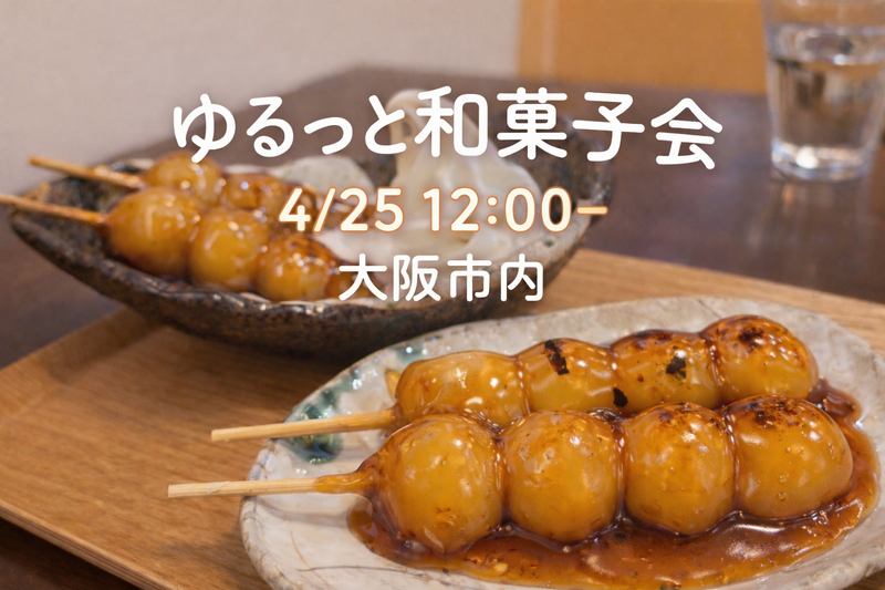 土曜日のお昼！ゆるっと和菓子会🍘🍡（20代限定）