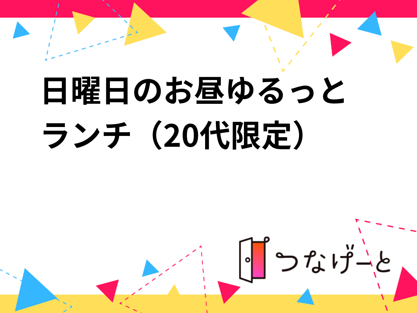 日曜日のお昼🕛ゆるっとランチ🍝（20代限定）