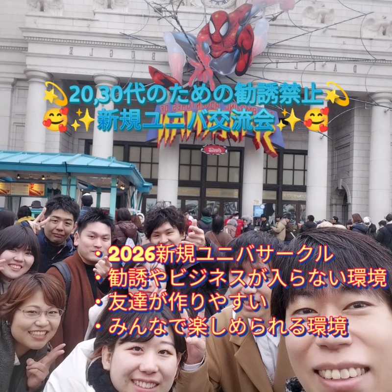 🌸現在6名🌸✨新規参加者大歓迎✨5/17(日)12時00分～🌺2026新規立ち上げユニバ交流会🤗🎉