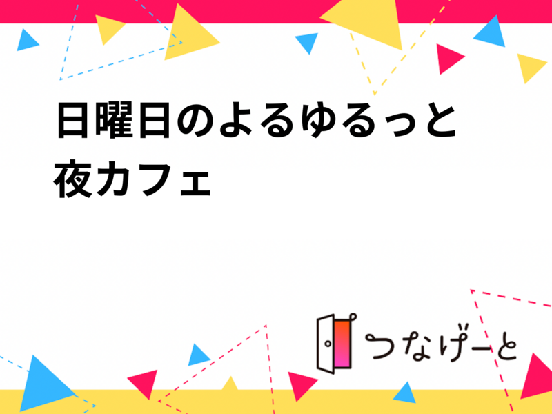 日曜日のよる🌙ゆるっと夜カフェ☕️