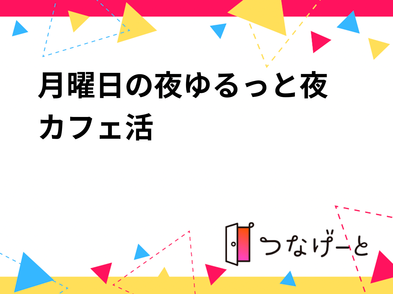 月曜日の夜🌙ゆるっと夜カフェ活☕️✨
