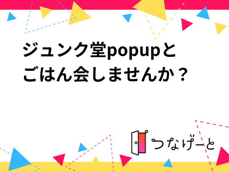 ジュンク堂popupとごはん会しませんか？