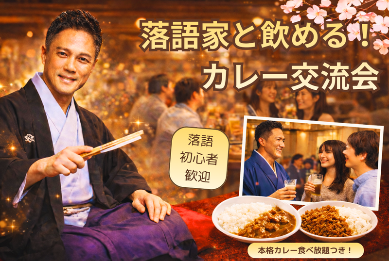 新大久保💁‍♂️🍺落語家と飲める🍛カレー交流会✨初心者OK⭐その場で話せる特別体験✨カレー食べ放題✨駅徒歩1分