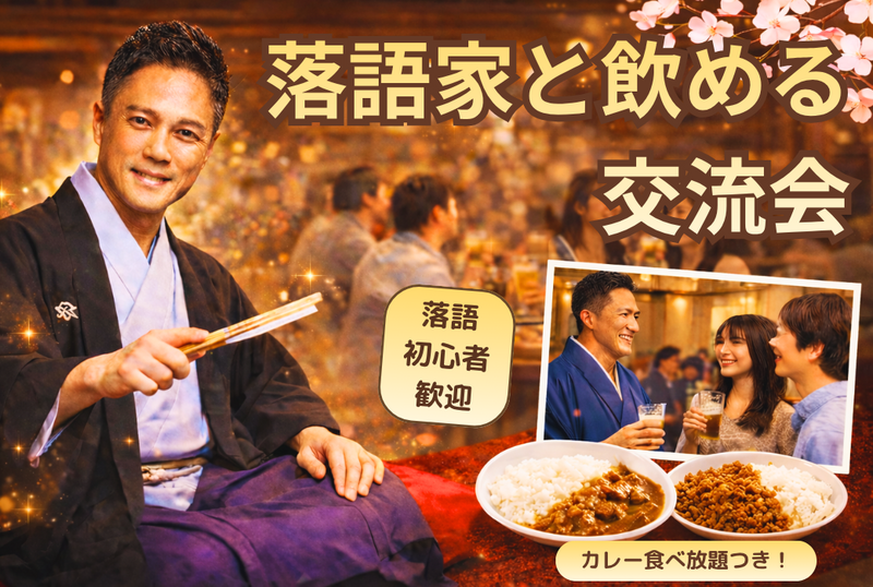 新大久保💁‍♂️落語家と飲める🍺交流会🍛初心者OK⭐その場で話せる特別体験✨カレー食べ放題✨駅徒歩1分