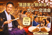 新大久保💁‍♂️🍺落語家と飲める🍛カレー交流会✨初心者OK⭐その場で話せる特別体験✨カレー食べ放題✨駅徒歩1分