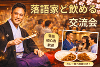 新大久保💁‍♂️落語家と飲める🍺交流会🍛初心者OK⭐その場で話せる特別体験✨カレー食べ放題✨駅徒歩1分