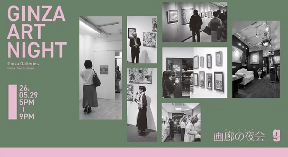 銀座で開催される「画廊の夜会2026」に行ってみよう。ギャラリー巡り、アートな夜を過ごしてみよう🙌🏻