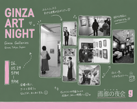 銀座で開催される「画廊の夜会2026」に行ってみよう。ギャラリー巡り、アートな夜を過ごしてみよう🙌🏻