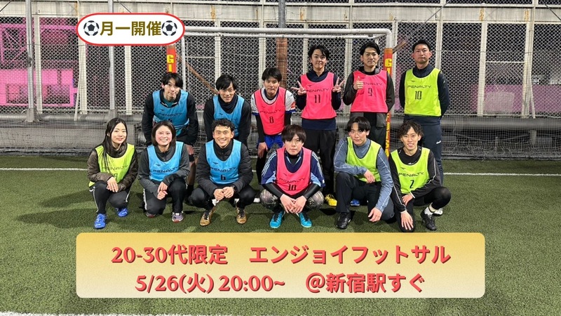 『20-30代向け』屋外enjoyフットサル@新宿