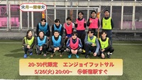 『20-30代向け』屋外enjoyフットサル@新宿