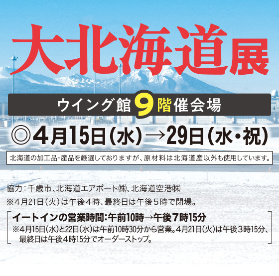 🦀 北海道物産展 🌽4/25