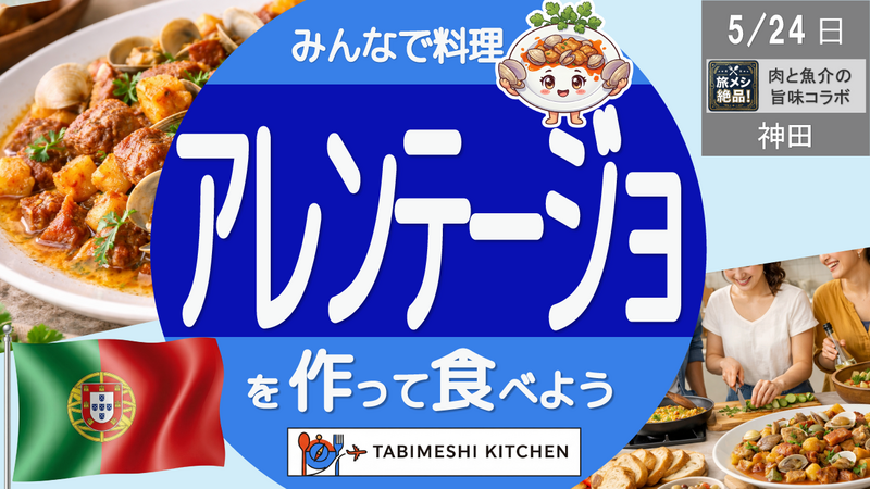 【旅メシKitchen#09】海と大地を感じる料理！アレンテージョを作って食べよう！ポルトガル料理体験