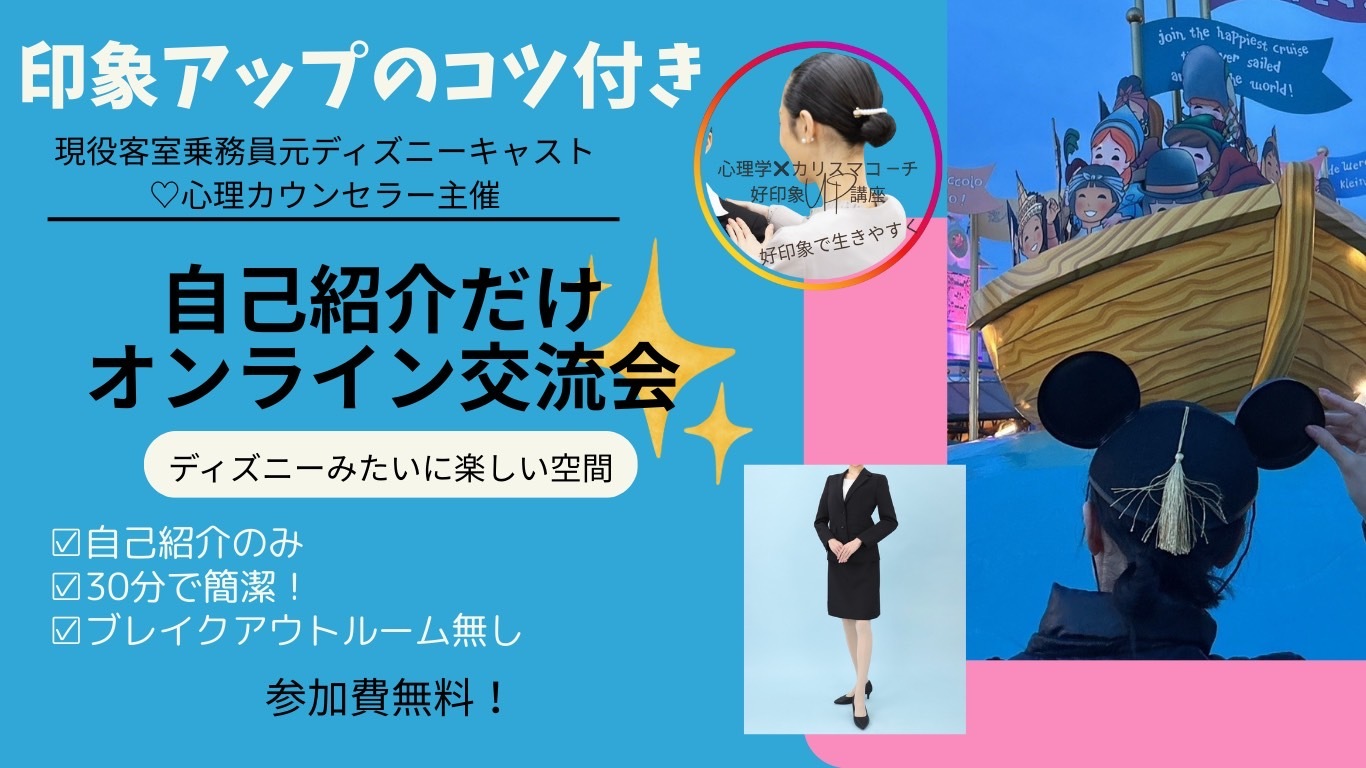 第一印象が変わる｜好印象トレーニング付き交流会！