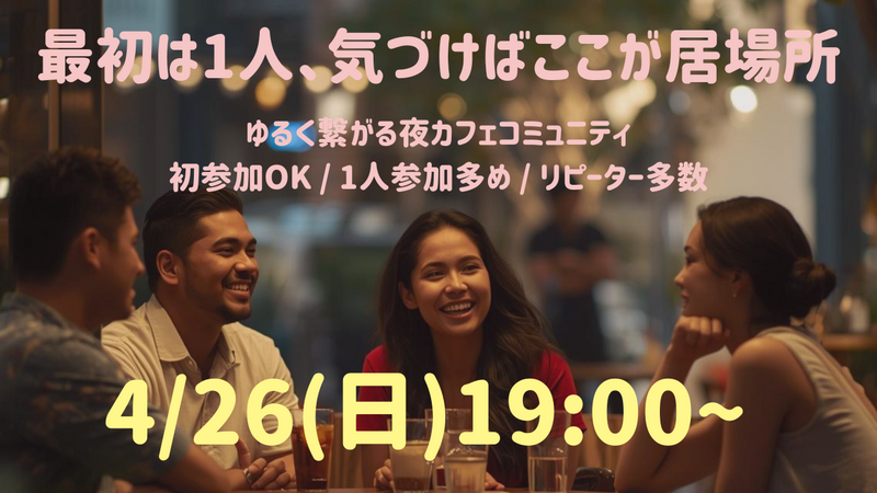[初めましても大歓迎♪] 4/26 19:00〜ゆるっと夜カフェ会