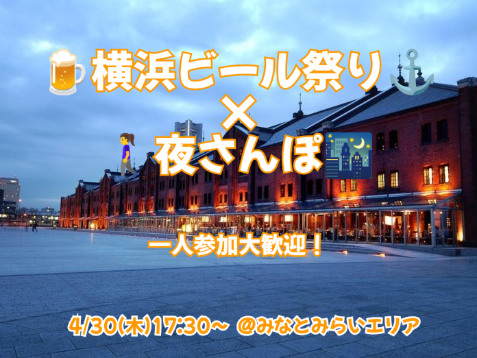 【4/30】初開催！横浜でビール祭り🍺と夜散歩🌉⇛ゆる飲み！【一人参加大歓迎！】