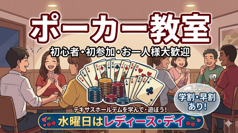 【学割・レディース特典あり】🃏今話題のポーカーを覚えて交流しちゃおう❗️【初心者大歓迎！】