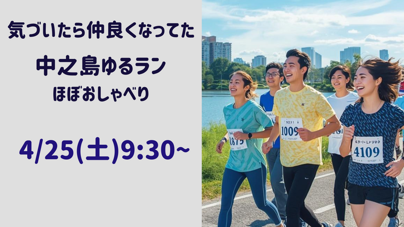 [初めましても大歓迎♪] 4/25 10:00〜中之島ゆるラン
ほぼお喋り🤣