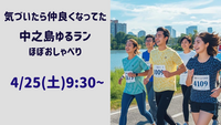 [初めましても大歓迎♪] 4/25 9:30〜中之島ゆるラン
ほぼお喋り🤣