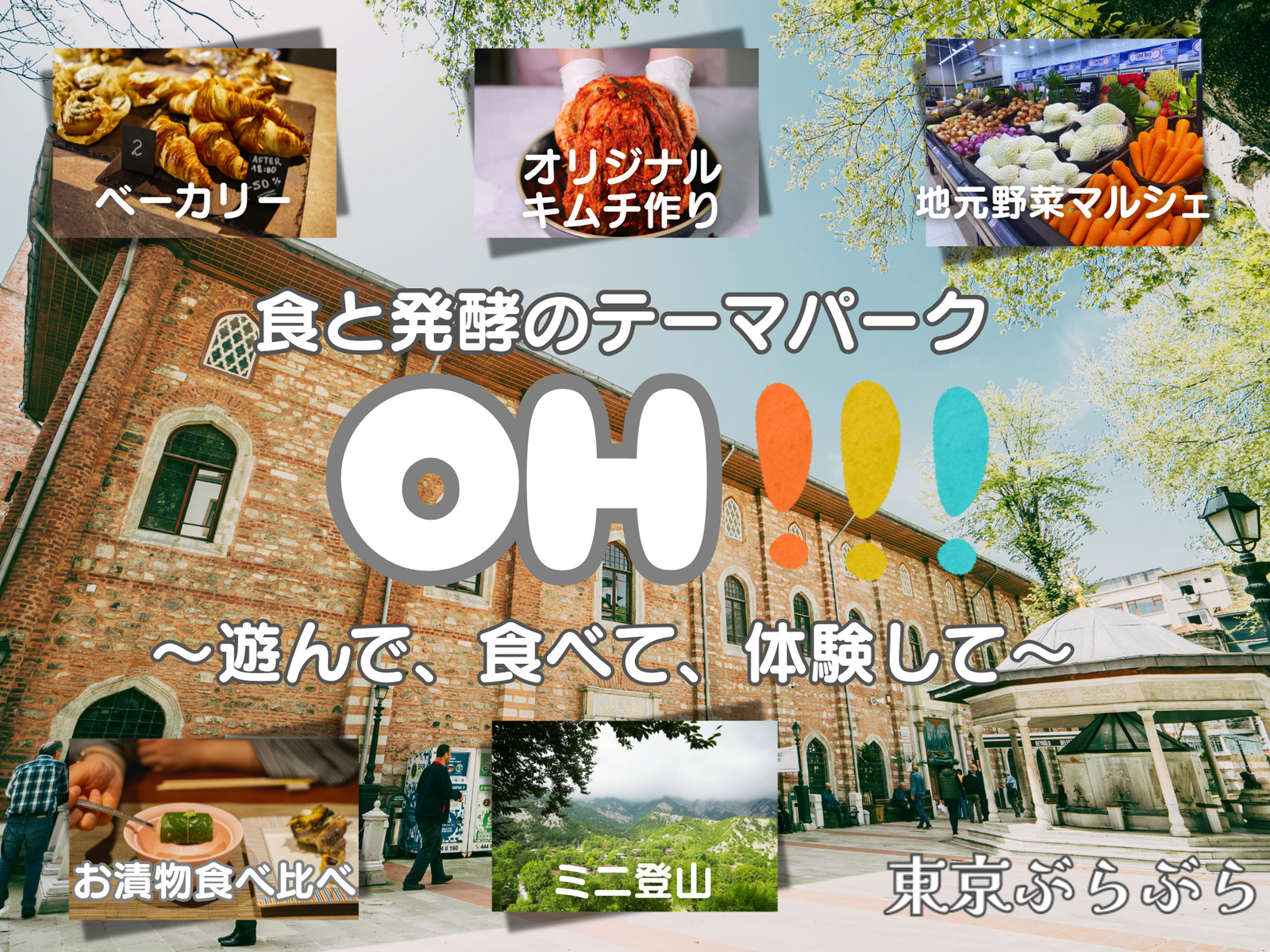 【おでかけ×体験】食と発酵のテーマパーク”OH!!!”へ行こう！＆オリジナルキムチも作ろう！