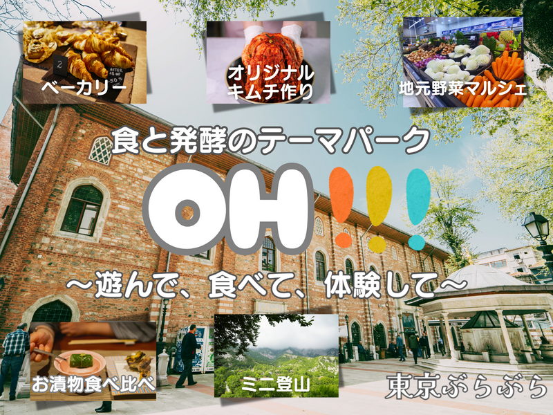 【おでかけ×体験】食と発酵のテーマパーク”OH!!!”へ行こう！＆オリジナルキムチも作ろう！