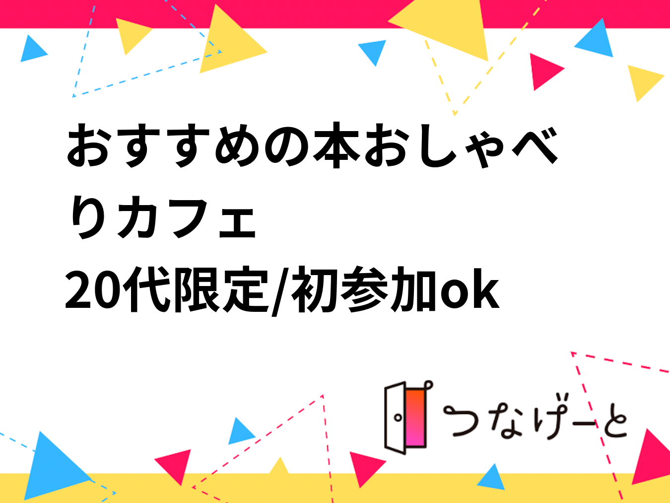 おすすめの本📕おしゃべりカフェ☕️
20代限定/初参加ok！