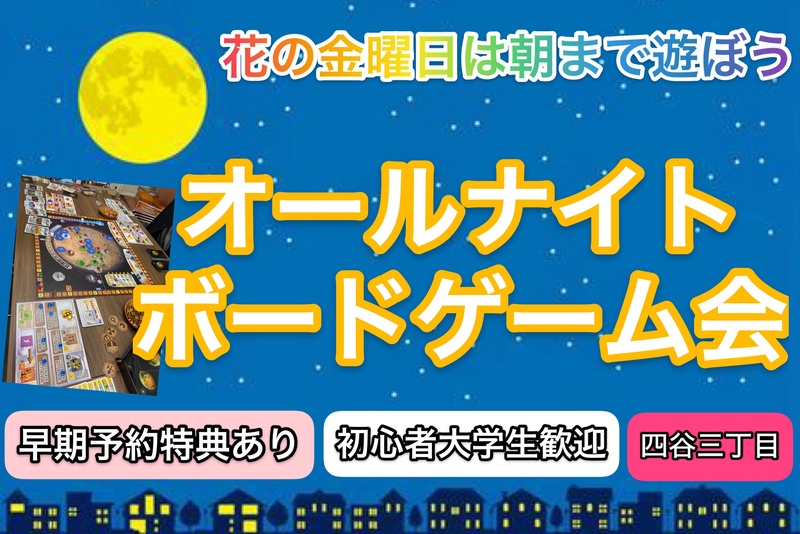 【華金は夜更かし🌙】ボードゲームやポーカー・麻雀でゲーム遊んで仲良くなろう【男女共催】