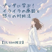 【20,30代限定】ブッダに学ぶ！イライラの原因と怒りの対処法