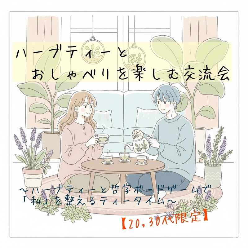 【20,30代限定】ハーブティーとおしゃべりを楽しむ交流会〜自分を整え、哲学ボードゲームで心と対話するティータイム〜