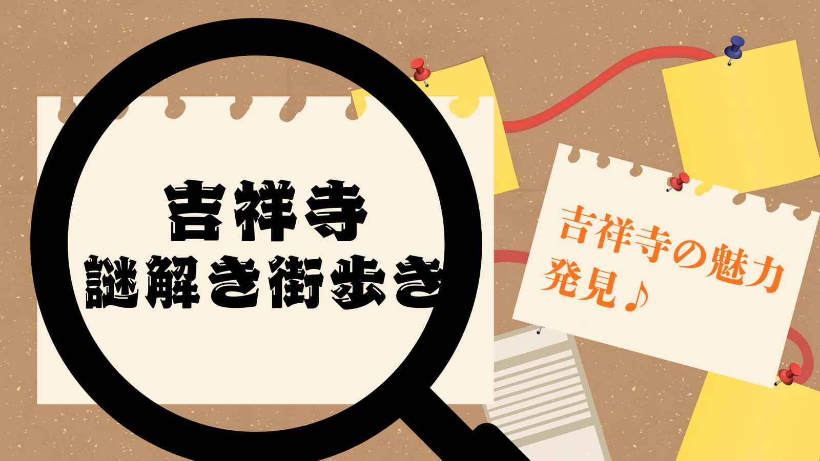 【吉祥寺✨】みんなでワイワイ謎解き街歩き🚶初心者歓迎♪