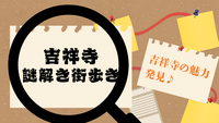 【吉祥寺✨】みんなでワイワイ謎解き街歩き🚶初心者歓迎♪