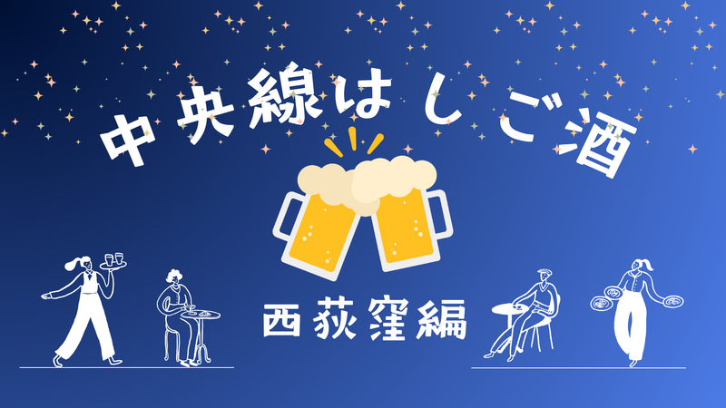 【西荻窪編🍻】中央線はしご酒✨初参加・おひとり参加歓迎♪
