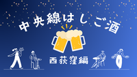 【西荻窪編🍻】中央線はしご酒✨初参加・おひとり参加歓迎♪