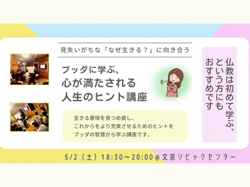 【後楽園】忙しい毎日の中で見失いがちな「なぜ生きる?」に向き合う。ブッダに学ぶ、心が満たされる人生のヒント講座