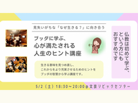 【後楽園】忙しい毎日の中で見失いがちな「なぜ生きる?」に向き合う。ブッダに学ぶ、心が満たされる人生のヒント講座