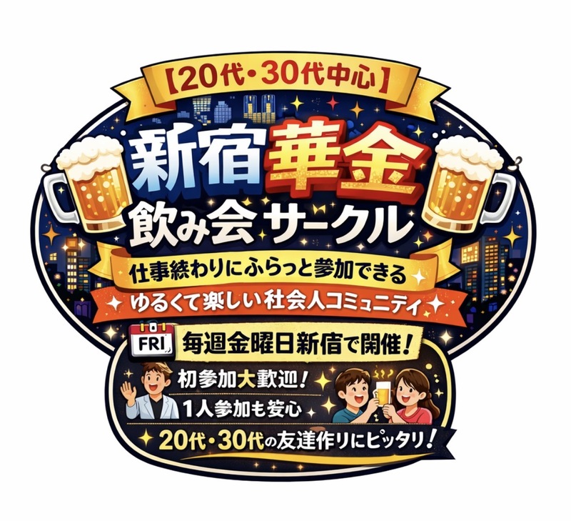 【20代30代中心】
🔰初参加、1人参加歓迎🔰
🍻新宿華金飲み会🍻
