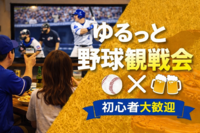 【横浜×中日】にわかOK！大画面でゆるっと野球観戦会⚾️観戦仲間もできるかも！持ち込み自由！500円～