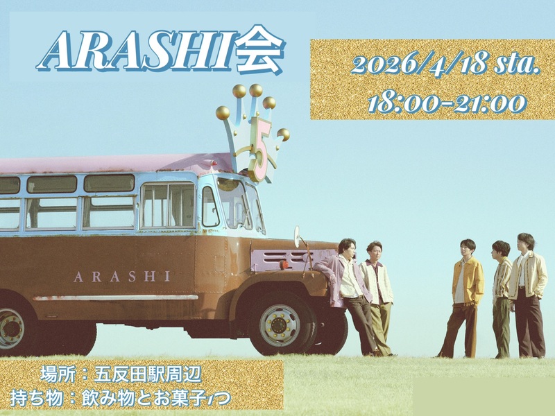 【4/18(土)五反田】女性主催＆20〜30代嵐ファン限定★5×20鑑賞会で盛り上がろう！