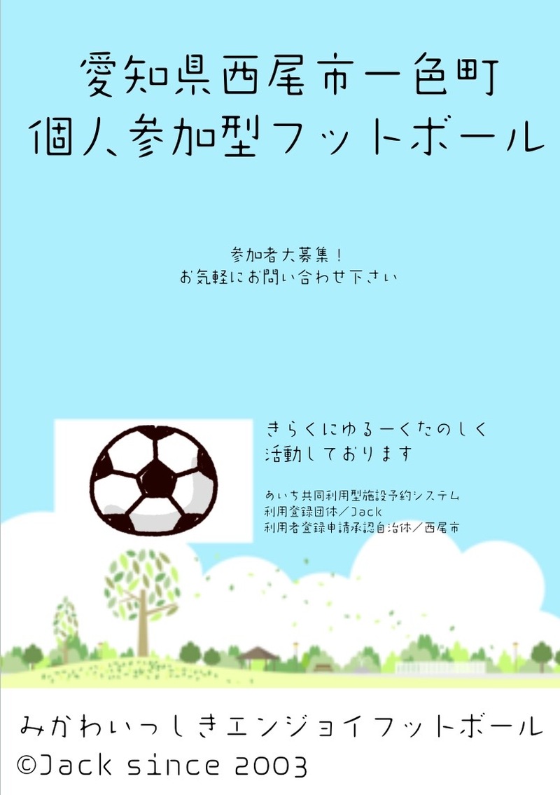 【愛知県西尾市一色町】みかわいっしきエンジョイフットボール