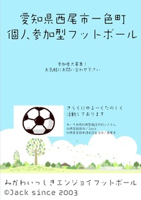 【愛知県西尾市一色町】みかわいっしきエンジョイフットボール
