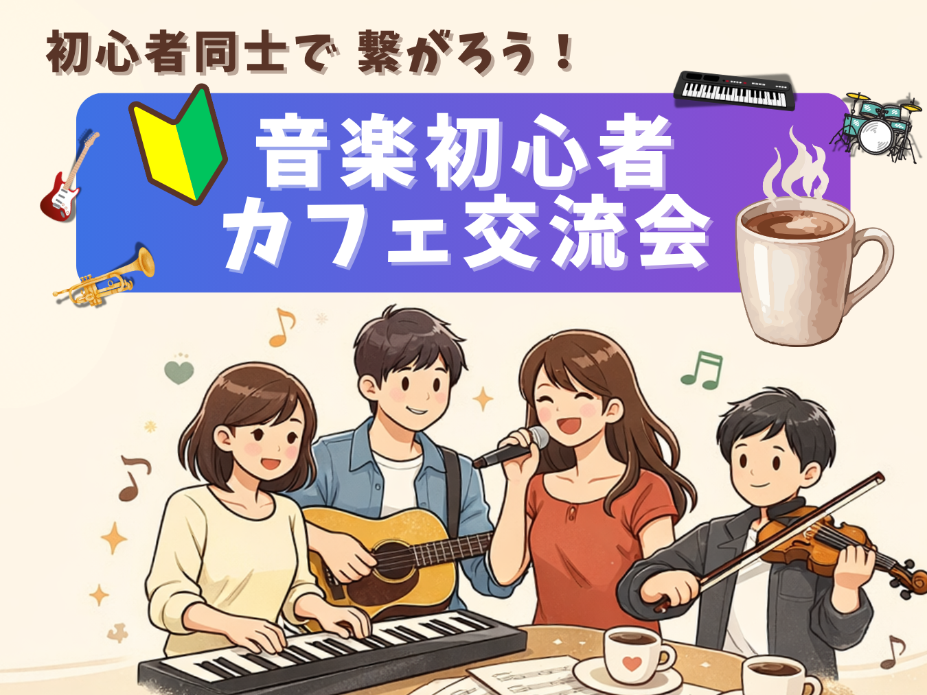 🔰音楽初心者同士で繋がろう！カフェ交流会🎵＠吉祥寺