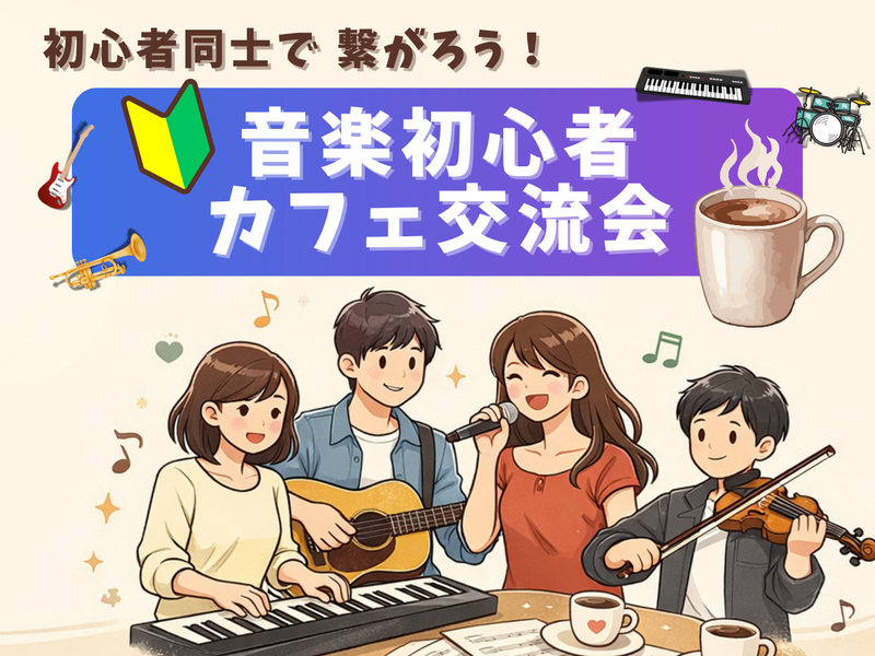 🔰音楽初心者同士で繋がろう！カフェ交流会🎵＠吉祥寺