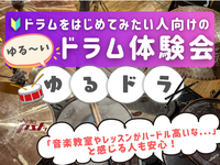 ゆるドラ🥁ドラムをはじめてみたい人向けのゆる～いドラム体験会🔰🎵＠吉祥寺