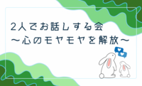 2人でお話しする会🍀
〜心のモヤモヤを解放〜