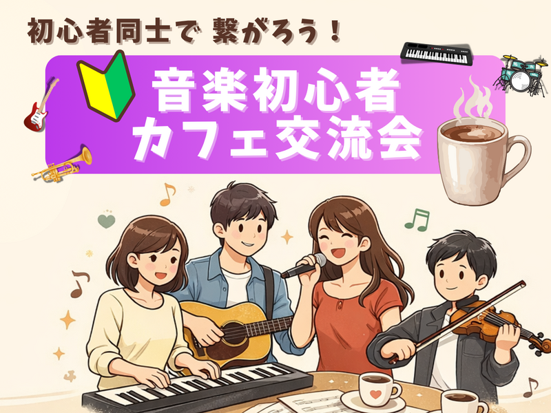 🔰音楽初心者同士で繋がろう！カフェ交流会🎵＠中野
