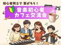 🔰音楽初心者同士で繋がろう！カフェ交流会🎵＠中野