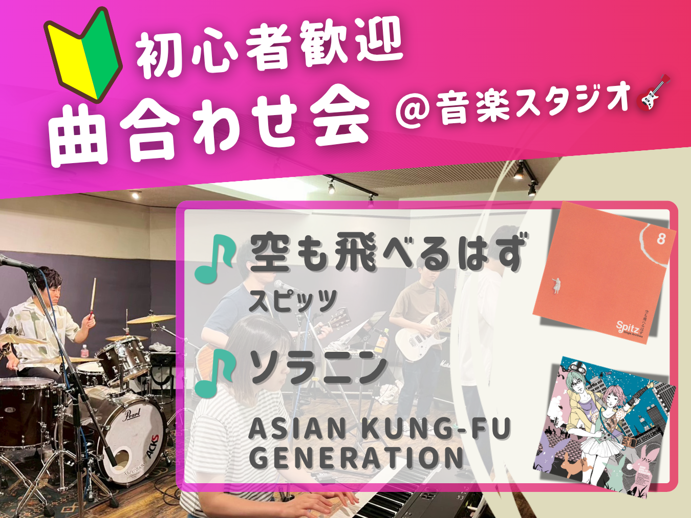 🔰音楽初心者歓迎！曲合わせ会🎵＠中野 音楽スタジオ