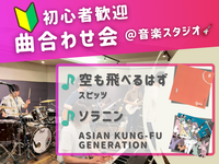🔰音楽初心者歓迎！曲合わせ会🎵＠中野 音楽スタジオ